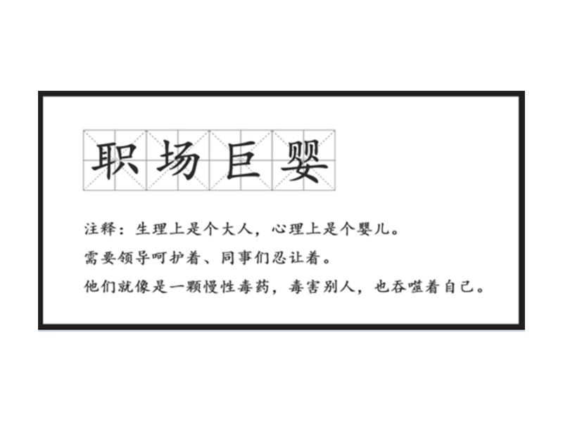 真正廢掉一個(gè)人的，不是工作，而是巨嬰心態(tài)
