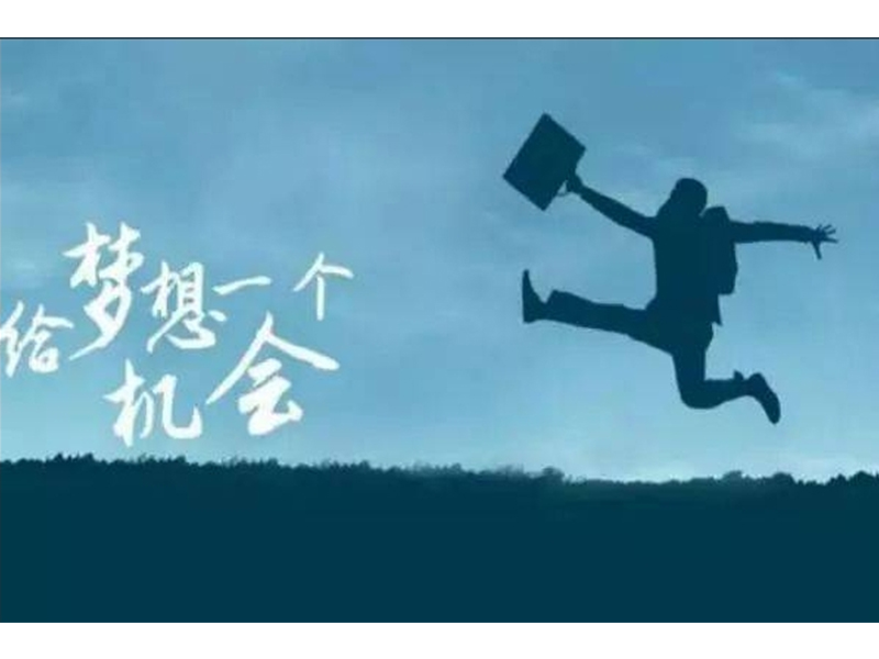 人生就應該不斷拼搏，變著(zhù)法兒的拼搏!